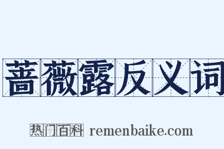 蔷薇露反义词是什么意思的图片